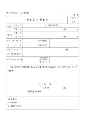 완성검사 신청서 완성검사 신청서